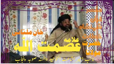 علامہ عصمت اللہ خان ملتانی صاحب جمعیت اشاعت التوحیدوالسنہ آفیشل Youtube