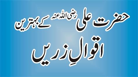 Hazrat Ali R A K Behtarein Aqwal E Zareen YouTube