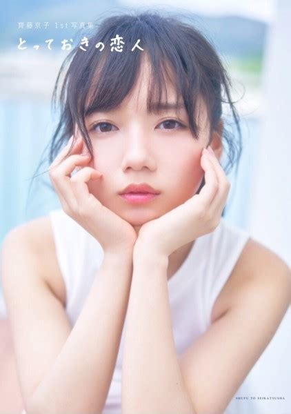 日向坂46齊藤京子、初写真集タイトルは『とっておきの恋人』表紙4種公開 ライブドアニュース