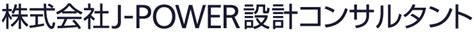 登録及び利用に費用は発生しません。 ※ 登録後は、登録時に付与されるｉｄ及びパスワードを用いて閲覧できます。 ※ 組織単位での登録は認めておりません。 必ず利用者一人一人のご登録をお願いします。 企業理念 | 会社情報 | J-POWER設計コンサルタント