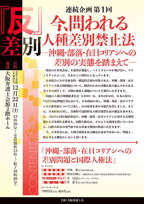 大阪弁護士会 イベント 『反』差別連続企画第1回「今、問われる人種差別禁止法－沖縄・部落・在日コリアンへの差別の実態を踏まえて－」を開催