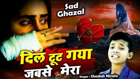 💔बेवफाई की दर्द भरी ग़ज़ल Dil Toot Gya Jab Sa Mera Dard Bhari Gajal 2021 Bewafai Sad Song