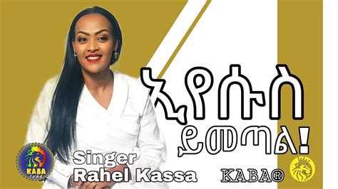 Gospel Singer Rahel Kassa Eyesus Yimetal ኢየሱስ ይመጣል On Kaba With