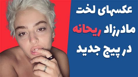 انتشار عکسهای لخت مادرزاد ریحانه پارسا در صفحه اینستاگرام جدید Youtube