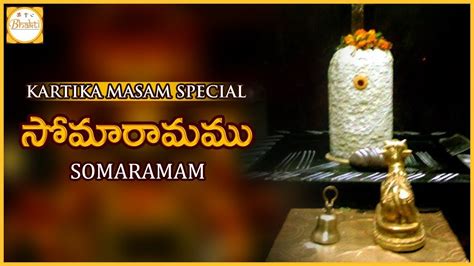 Kartika Masam Special Lord Shiva Somarama Kshetram Pancharama