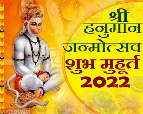 श्री हनुमान प्रकटोत्सव 2022 पूजा के सबसे अच्छे शुभ मुहूर्त Hanuman Janmotsava 2022 Shubh