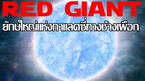 อวกาศน่ารู้ Ep2 Red Giant ยักษ์ใหญ่แห่งกาแลคซี่ทางช้างเผือก อวกาศน่า