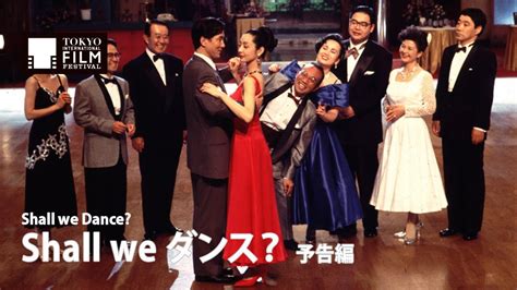 1996年日本映画『shall We ダンス』 心に残る映画・ドラマ予告編
