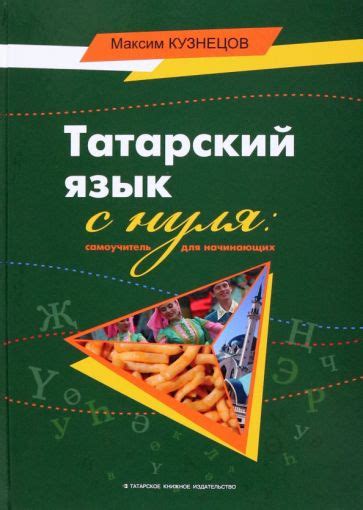 Книга Татарский язык с нуля Самоучитель для начинающих Максим