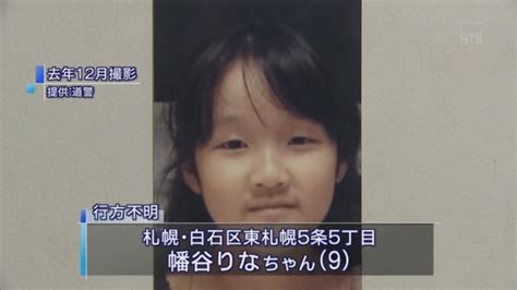 札幌市で行方不明だった幡谷りなちゃんを保護、松井創容疑者を逮捕 世界のいぢわるな猫