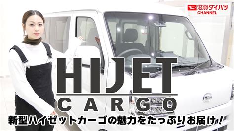 DAIHATSU HIJET CARGO新型ハイゼットカーゴの魅力をたっぷりお届け YouTube