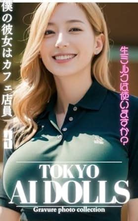 Amazon co jp 僕の彼女はカフェ店員3AIヌード写真集TOKYO AI DOLLS eBook AI DOLLS出版