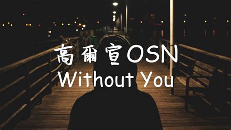 高爾宣osn 《without You 沒了你》 無損音質動態歌詞 Youtube