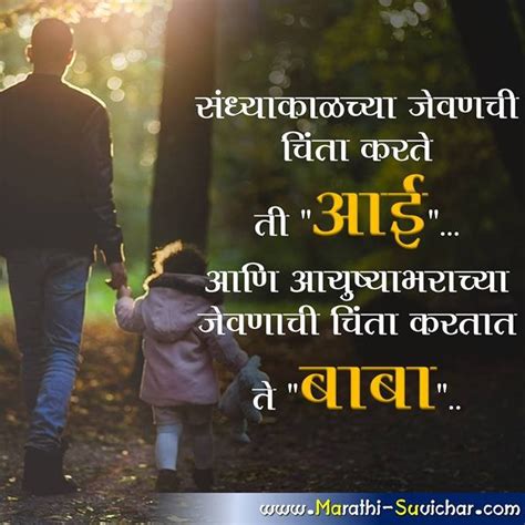 Father Quotes In Marathi माझ पहिल प्रेम वडिलांसाठी मराठी सुविचार