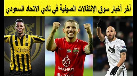 أعلن الاتحاد السعودي لكرة القدم، اليوم الأحد، عن الأندية التي تستطيع تسجيل اللاعبين الجدد خلال في فترة التسجيل الأولى (الصيفية) أشاد رئيس نادي الشباب خالد البلطان بقرار الاتحاد السعودي لكرة القدم حول تغيير لجنتَيْ الحكام والانضباط؛ بما يؤكد تناغم اتحاد. آخر أخبار سوق الإنتقالات الصيفية في نادي الاتحاد السعودي ...
