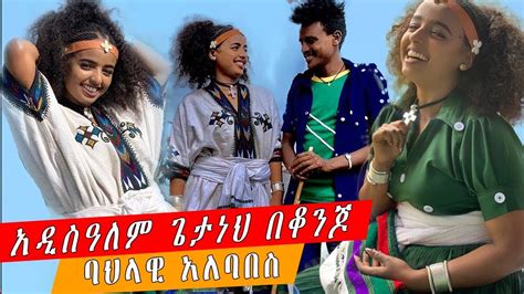 Ethiopia አዲስዓለም ጌታነህ በቆንጆ ባህላዊ አለባበስbeautiful Ethiopian Artist