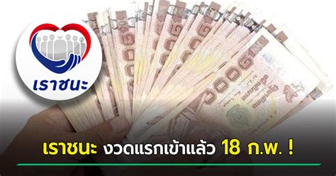 เคลียร์ทุกข้อสงสัย เงินเราชนะ เปิดไทมไลน์รับเงิน เมื่อไหร่ได้ครบ 7,000 บาท ใช้เงินได้ถึงวันไหน มีวิธีใช้เงินยังไง เช็คเลย! เราชนะ เงินเข้างวดแรก 18 กุมภาพันธ์ 2564 เปิดขั้นตอนกดใช้ ...