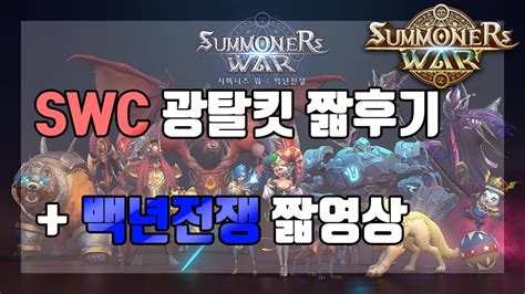 마이티 아레나 빨리 해보고 싶네요. 서머너즈워 스킷 광탈.. 저도 백년전쟁 짧영상 보았습니다 - YouTube