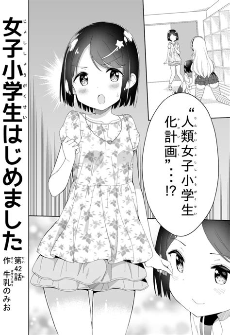 女子小学生はじめました 第42話 光のロリコン闇のロリコン 前編 牛乳のみお ニコニコ漫画