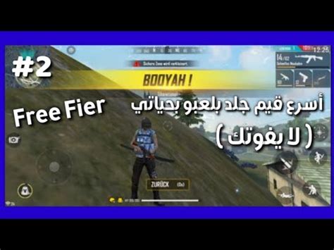Check spelling or type a new query. ‫اسرع قيم بلعبو فيو جلد🔥في فري فاير | FREE FIER‬‎ - YouTube