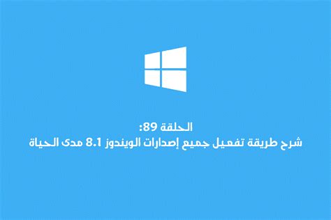 الحلقة 89 شرح طريقة تفعيل جميع إصدارات الويندوز 81 مدى الحياة