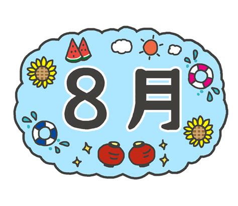 8月の文字イラスト イラストの里