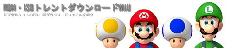 Download wii iso torrents and console emulating software that will allow you to play my nes, snes download wii isos com torrent files direct dwl. ROM・ISOトレントダウンロードWiiU 【Wii torrent】 突撃!!ファミコンウォーズVS ISO ダウンロード