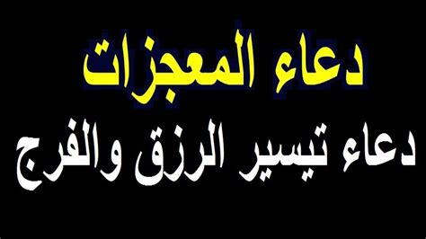 يتقرب العبد المسلم إلي بارئه رغبة منه في نيل رضاه وقضاء حوائجه من رزق وتوفيق وعمل وشفاء وما شابه ذلك، فالدعاء من أفضل العبادات وأجلها، وهو وسيلته لمناجاته عز وجل وطلب الحاجة منه. دعاء لتيسير الرزق السريع والفرج العاجل - YouTube