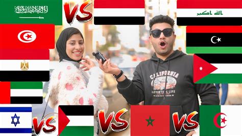 سألت البنات ماهى اكثر بلد عربى في نخوة ورجولةاجابات صادمة😱 Youtube