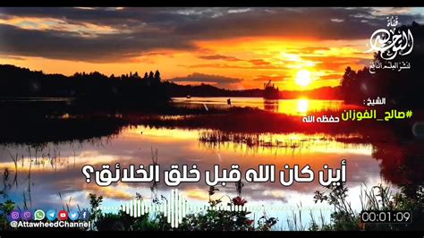 قد يكون الشَّخص سلفيًّا في عقيدته ، ولكنّه ليس سلفيًّا في تربيته وسلوكه سلسلة الهدى والنور شريط رقم (781) تُقَدِمُ لَكُمْ ثُلّةٌ مِنَ القَنَوَاتِ. ‫أين كان الله عز وجل قبل خلق الخلائق ؟ | الشيخ صالح ...