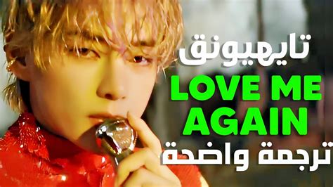 أغنية سولو ڤي تحبني مجدداً Taehyung Bts V Love Me Again Arabic Sub Lyrics مترجمة