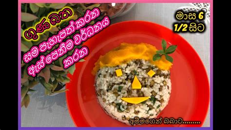 ගුණ බතbaby Food Sinhala Recipes Youtube