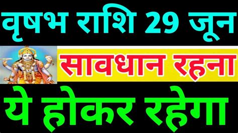 29 जून 2020 वृषभ राशि की जरूरी खास बात। Aaj Ka Vrishabha Rashifal