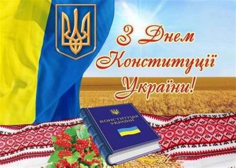 Вітаю з днем конституції україни. Привітання з Днем Конституції України - листівки, вірші та ...
