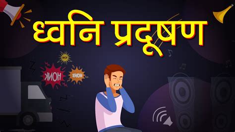 So what is water pollution going to mean for future generations? Noise Pollution kya hai | ध्वनि प्रदूषण | Letstute in ...