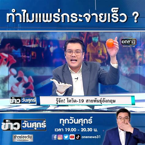 ศ.นพ.ยง ภู่วรวรรณ หรือ หมอยง ชี้การระบาดโควิดระลอก 3 ไทยเจอสายพันธุ์อังกฤษ 98% แพร่กระจายเชื้อได้ง่ายและเร็ว อนาคตจะครองโลก ช่อง one31 - รู้จัก! โควิด-19 สายพันธุ์อังกฤษ | Facebook