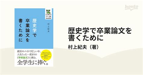 歴史学で卒業論文を書くためにの通販村上紀夫 紙の本：honto本の通販ストア