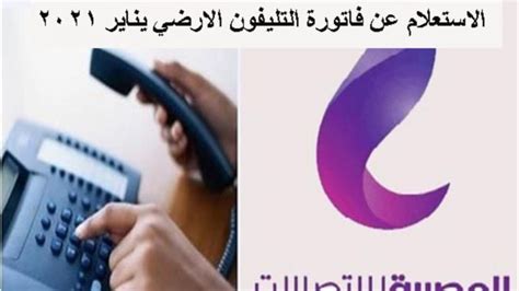 للأستعلام عن فاتورة التليفون الارضي هي بالدخول الى الموقع الرسمي للفاتورة عن طريق الرابط التالي: استعلام فاتورة التليفون يناير 2021 شركة المصرية للاتصالات