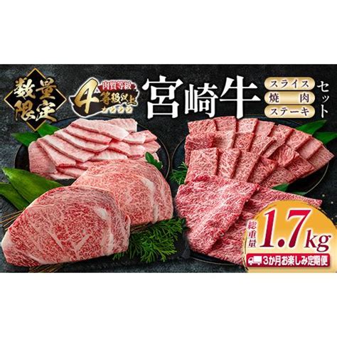 ふるさと納税 宮崎県 日南市 数量限定 3か月 お楽しみ 定期便 宮崎牛 スライス 焼肉 ステーキ セット 総重量17kg 肉 牛 牛肉