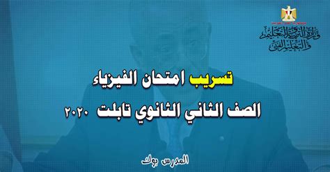 المناهج الإماراتية من أحدث المواقع التعليمية العربية والعالمية بطريقة سهلة ومبسطة لتصل المعلومة بشكل أسرع إلى طلبتنا الأعزاء. تسريب امتحان الفيزياء الصف الثاني الثانوي 2020 تابلت شاهد ...