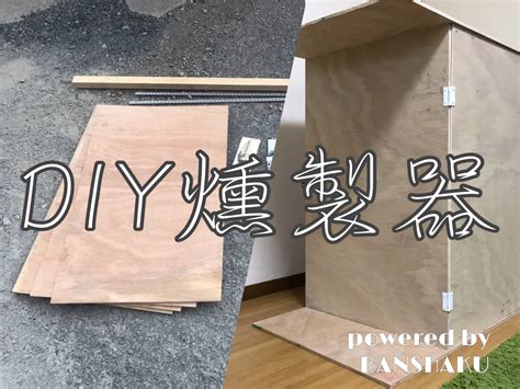 The site owner hides the web page description. 家飲み用燻製レシピ。〜DIY燻製器編〜【簡単おつまみ#0】
