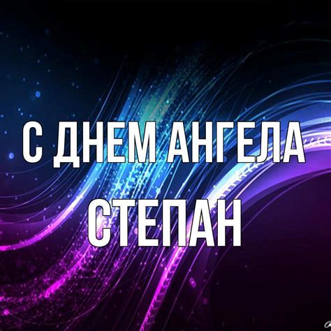 С гостями она ведет себя непринужденно и легко. С днем ангела Степана - поздравления, смс, картинки и открытки