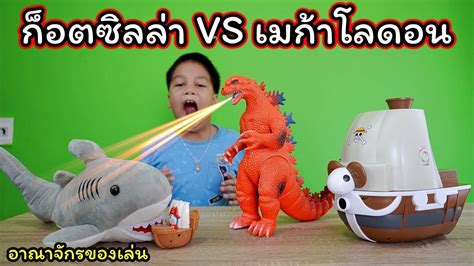 ดูหนังออนไลน์ godzilla part 3 the planet eater ก็อตซิลล่า 3 จอมเขมือบโลก 2019 thai fullhd. ก็อตซิลล่า VS เมก้าโลดอนถล่มเรือวันพีช!! | Kids Dee TV ...
