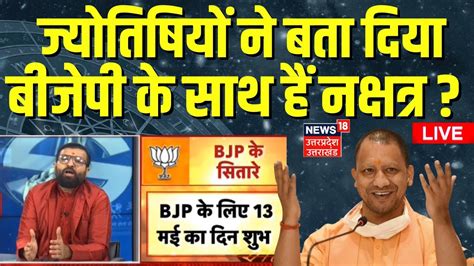 UP Exit Poll Live जयतष न बत दय क 13 मई क BJP क बनग सरकर