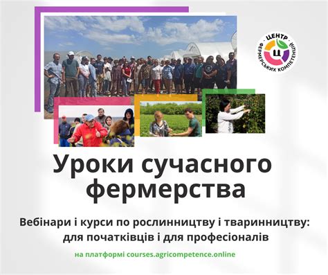 Уроки сучасного фермерства