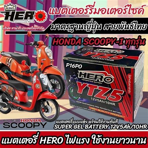 แบตเตอรี่สำหรับ Honda Scoopy I ทุกรุ่นหัวฉีดจ่ายน้ำมัน Pgm Fi ฮอนด้า