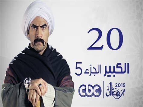 مشاهدة وتحميل المسلسل المصري ضربة معلم الموسم الاول الحلقة 23 الثالثة والعشرون بطولة محمد رجب ورانيا فريد شوقي ومي سليم اون لاين جودة عالية موقع برستيج ديلموشن يو. مسلسل الكبير الحلقة 22 كاملة - مسلسلات وبرامج رمضان2015
