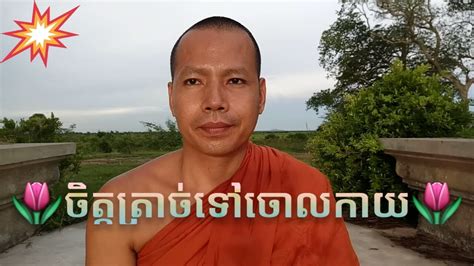 💧ចិត្តឆ្ងាយកាយកំព្រា💧កបិចិត្ត Inattentive Feeling Khmer Monk Talk