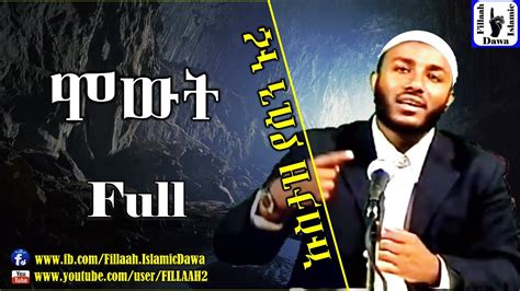 New ustaz yasin nuru 2020 best dawa ኡስታዝ ያሲን ኑሩ ረመዳን ከመውጣቱ በፊት የደረግልን ደዋ. ሞውት | በተወዳጁ ኡስታዝ ያሲን ኑሩ | Ustaz Yasin Nuru - YouTube