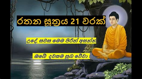 මහා බලගතු රතන සූත්‍රය 21 වරක් Rathana Suthraya 21 Times Sinhala